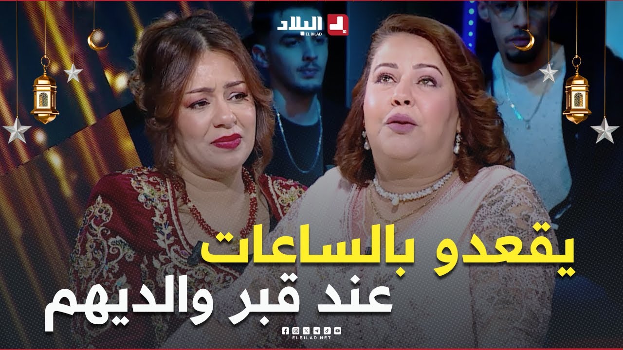 معدناش وين نروحو من غير الجبانة .. نقعدوا بالساعات قدام القبر تاع ماما وبابا 🥹😥