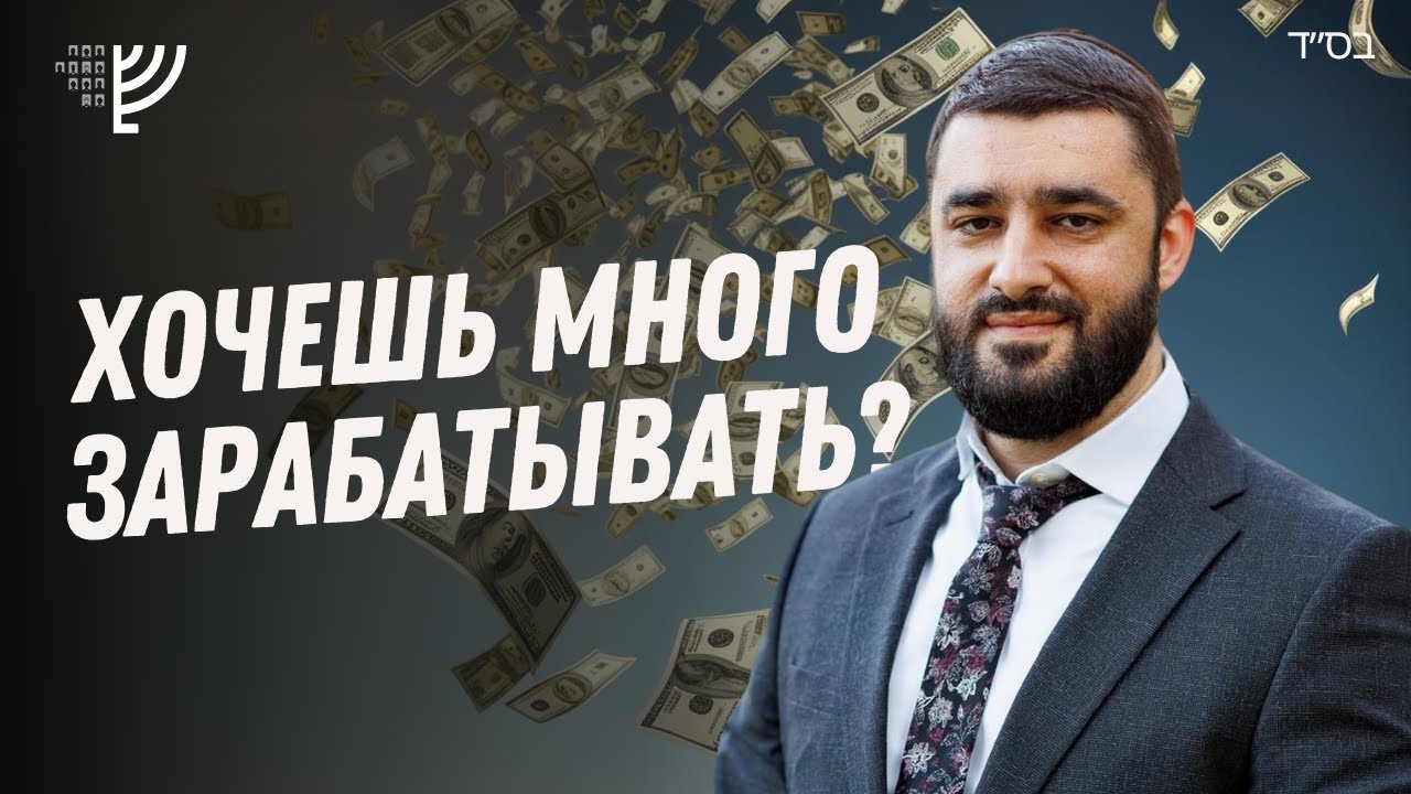 Как поднять свой доход? Сила парашат а-Ман (Рав Исраэль Якобов)
