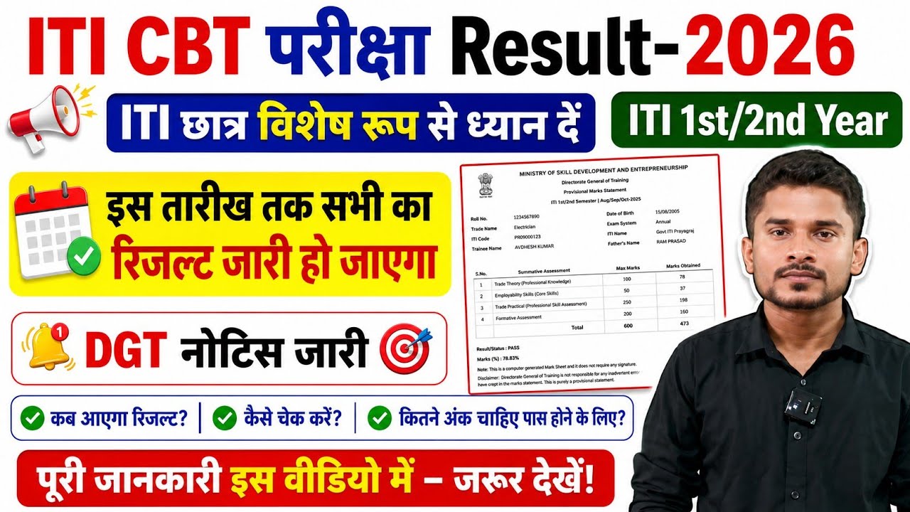 ITI CBT परीक्षा Result कब तक आएगा|ITI Result kaise Check किया जाता है|NCVT DGT नोटिस जारी 2026