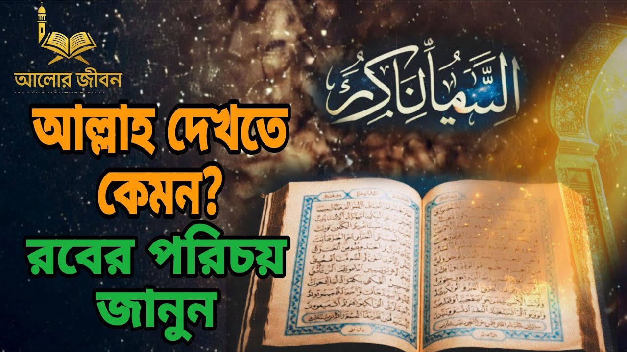 আল্লাহ দেখতে কেমন? রবের পরিচয় ও সূরা ইখলাসের গোপন রহস্য 💎 Surah Ikhlas Tafsir | Alor Jibon