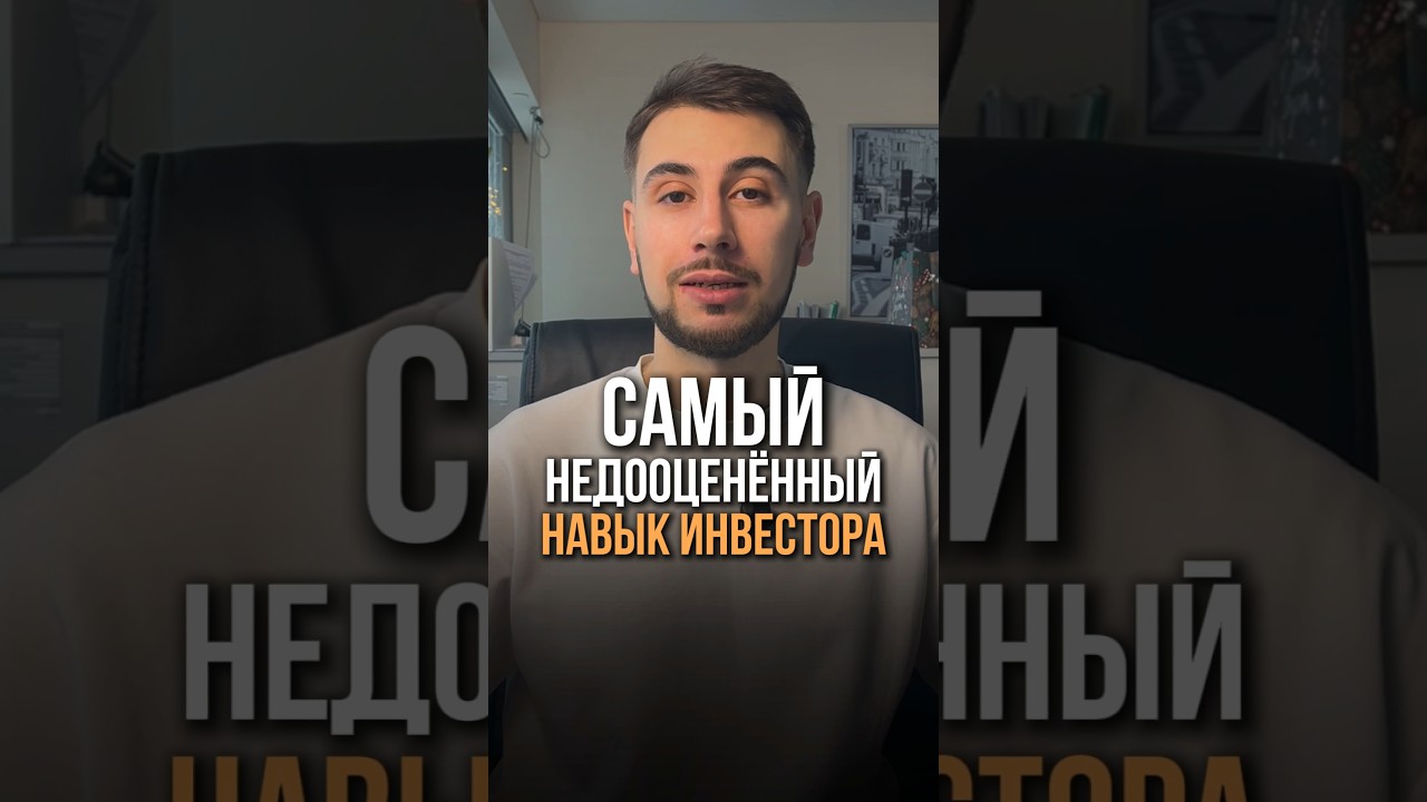 Самый недооцененный навык инвестора #инвестиции #финансы #доход #инвестор