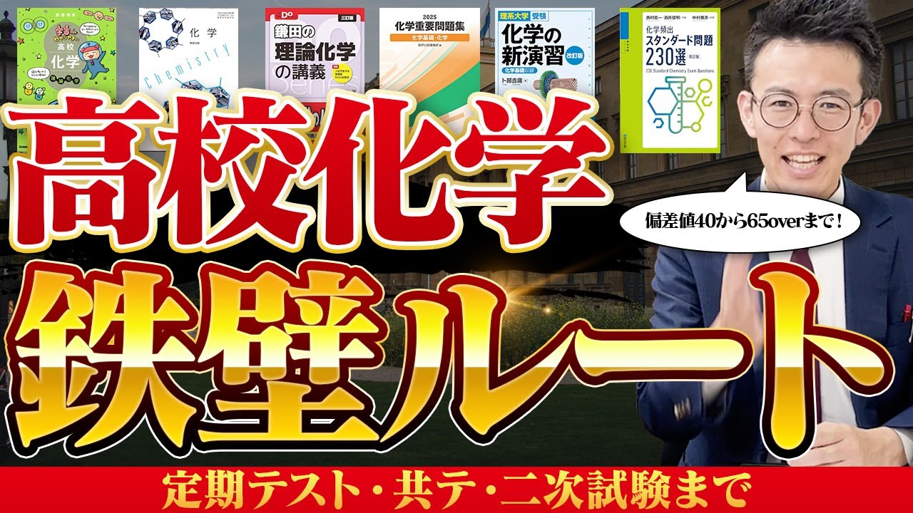 【偏差値40から65overへ】化学参考書・問題集ルート&スケジュール｜定期テストから受験まで