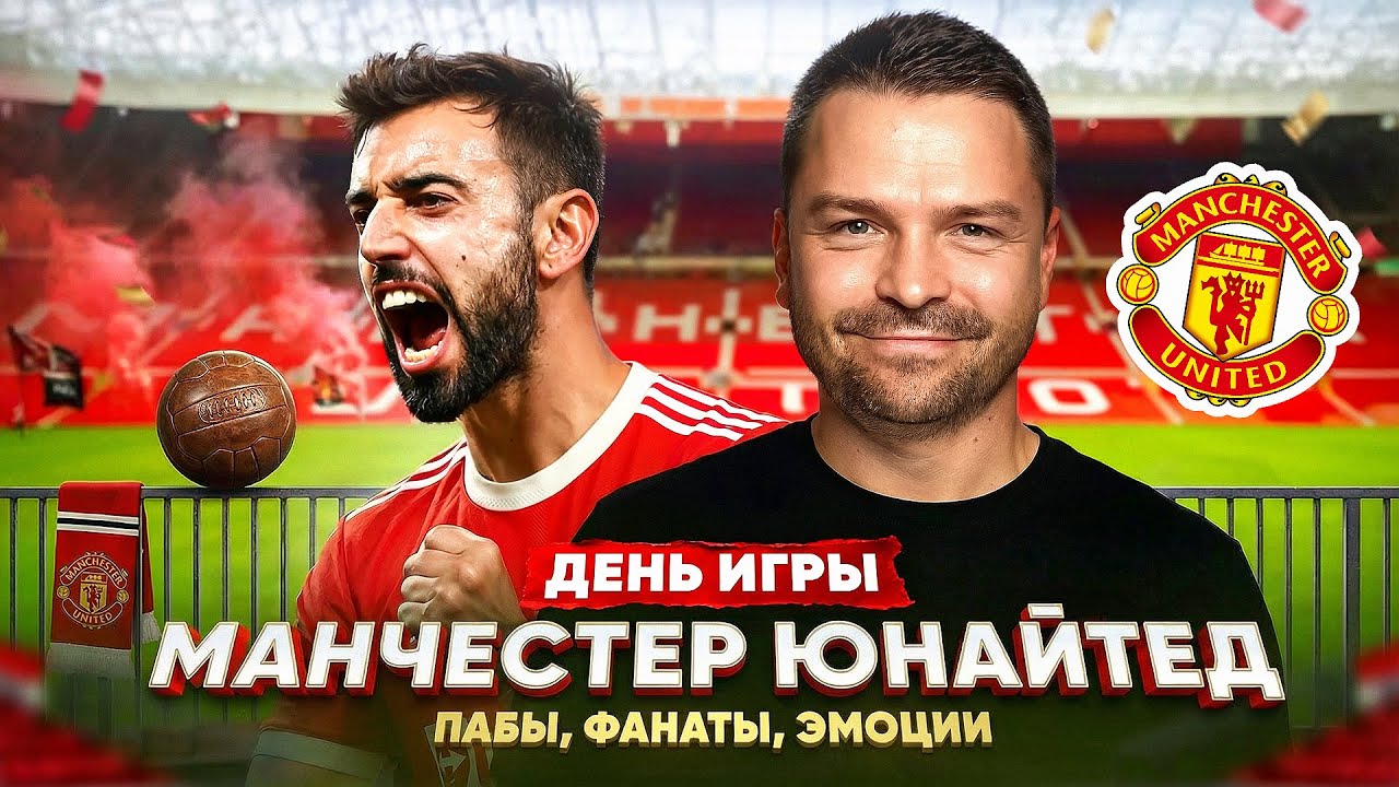 🔥 ОЛД ТРАФФОРД: Эмоции зашкаливают! Манчестер Юнайтед глазами болельщика!