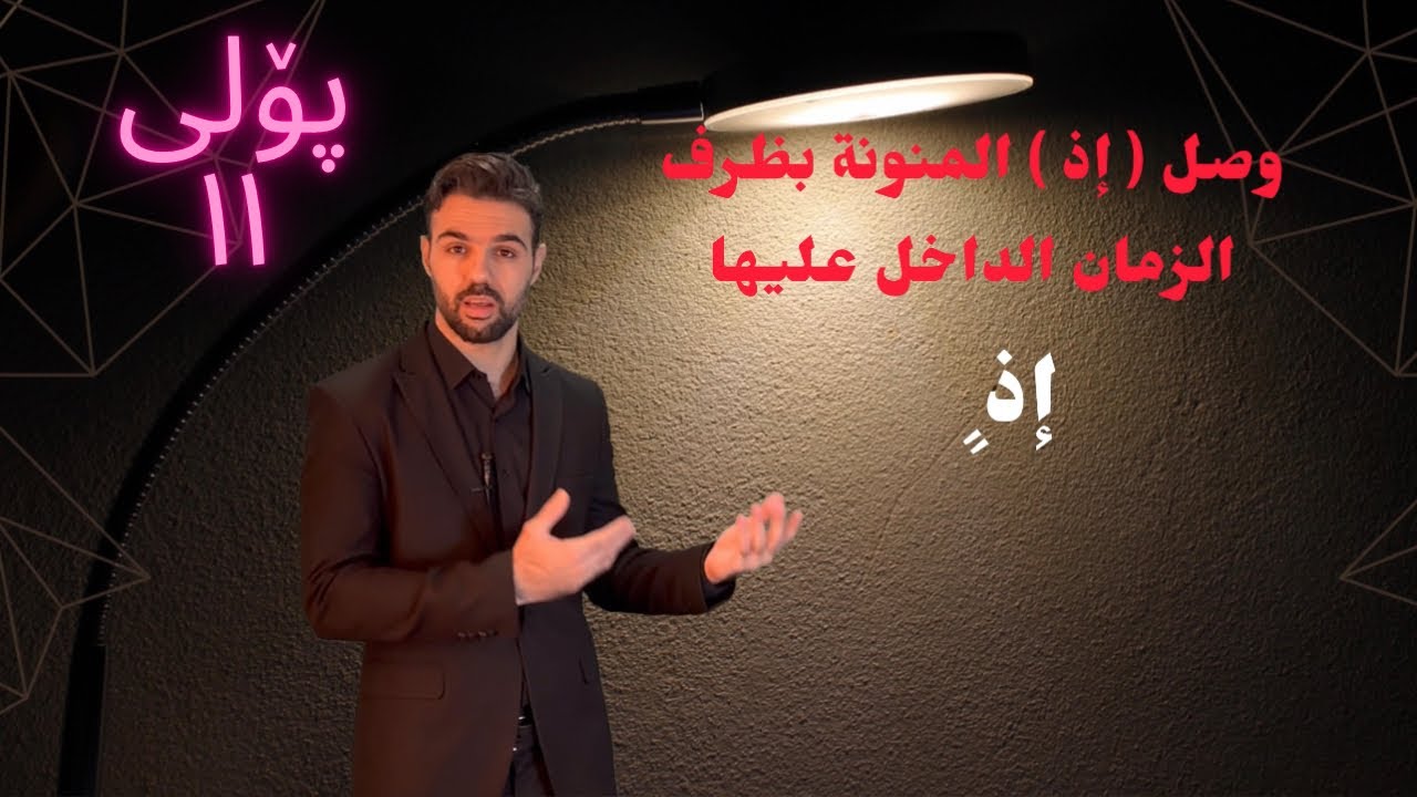 #كيفية وصل إذ  المنونة بالظرف الزمان الداخل عليها #poli 12  #بولي  ١١ Ako jawhar  #شرح اللغة العربية
