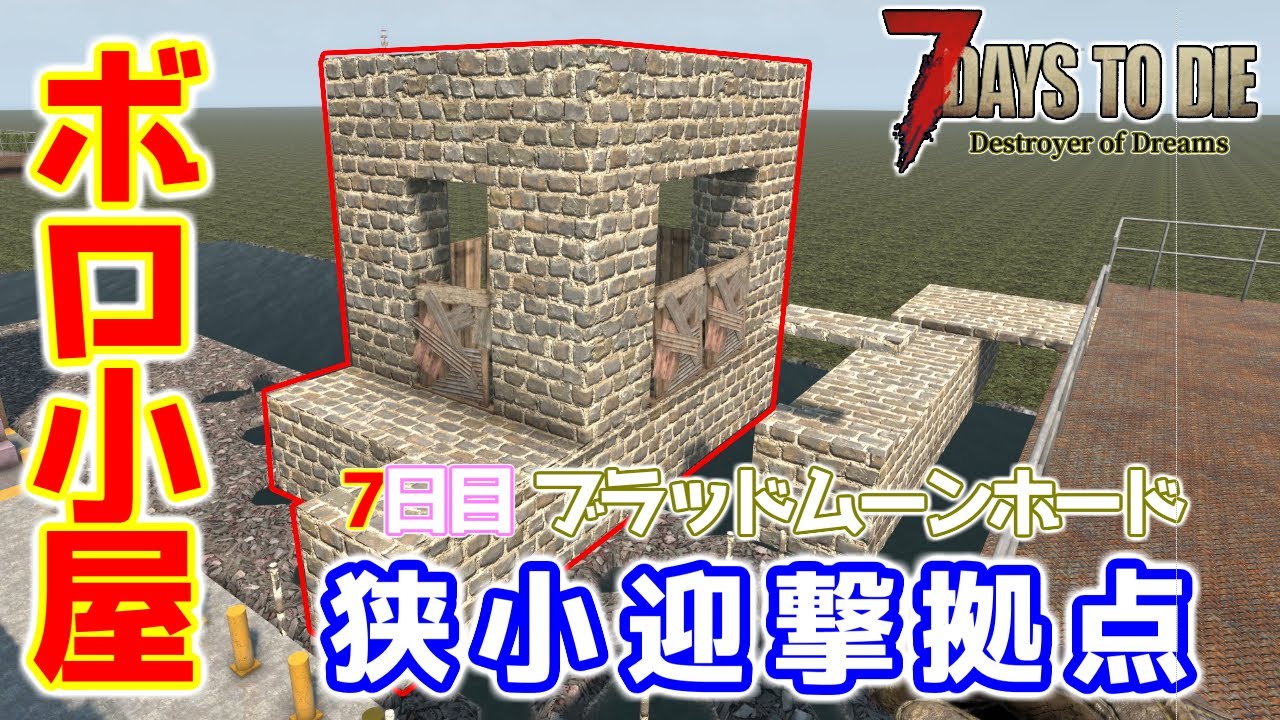 【7DaystoDie】これが7DaysToDieの脱出ゲーだ！【DestroyerOfDreams】