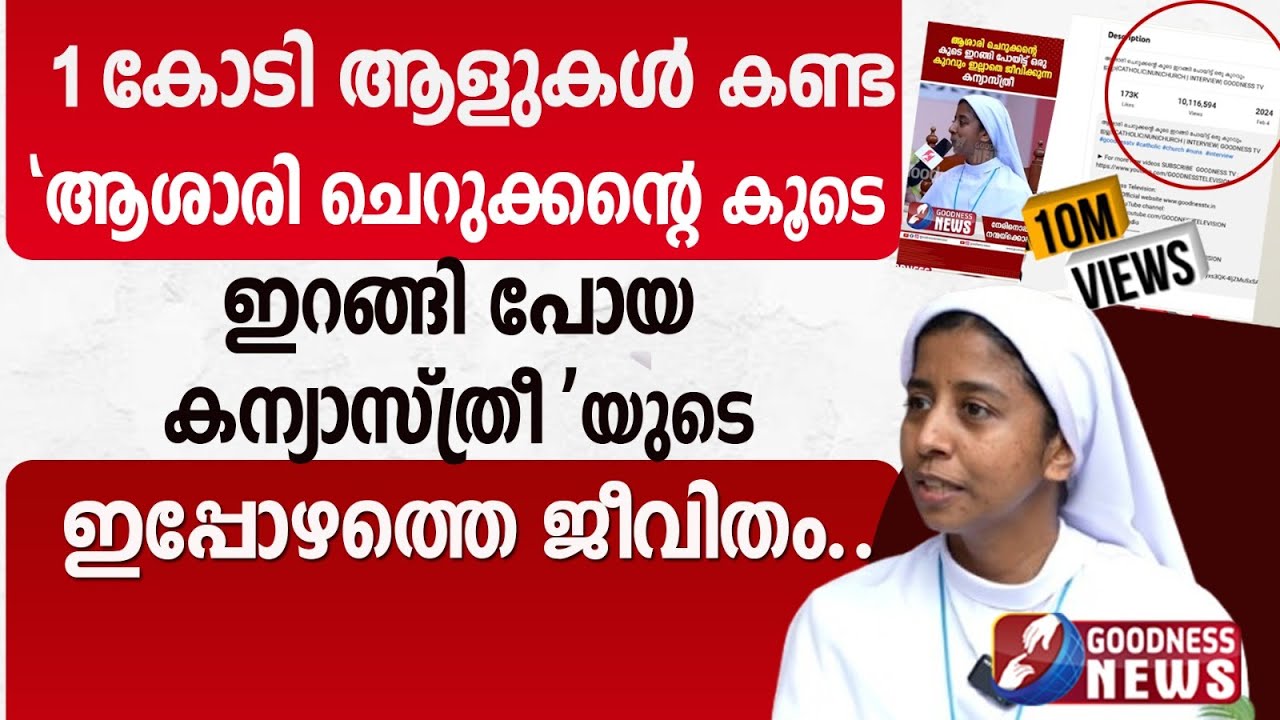 ആശാരി ചെറുക്കൻ്റെ കൂടെ ഇറങ്ങിപോയ കന്യാസ്ത്രീയുടെ ജീവിതം | THE CHOSEN | NUN | CATHOLIC |GOODNESS NEWS