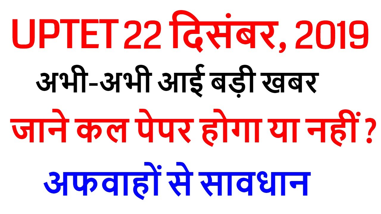 UPTET NEW EXAM DATE 2019 बिग ब्रेकिंग न्यूज़ PAPER CANCEL NEWS ?