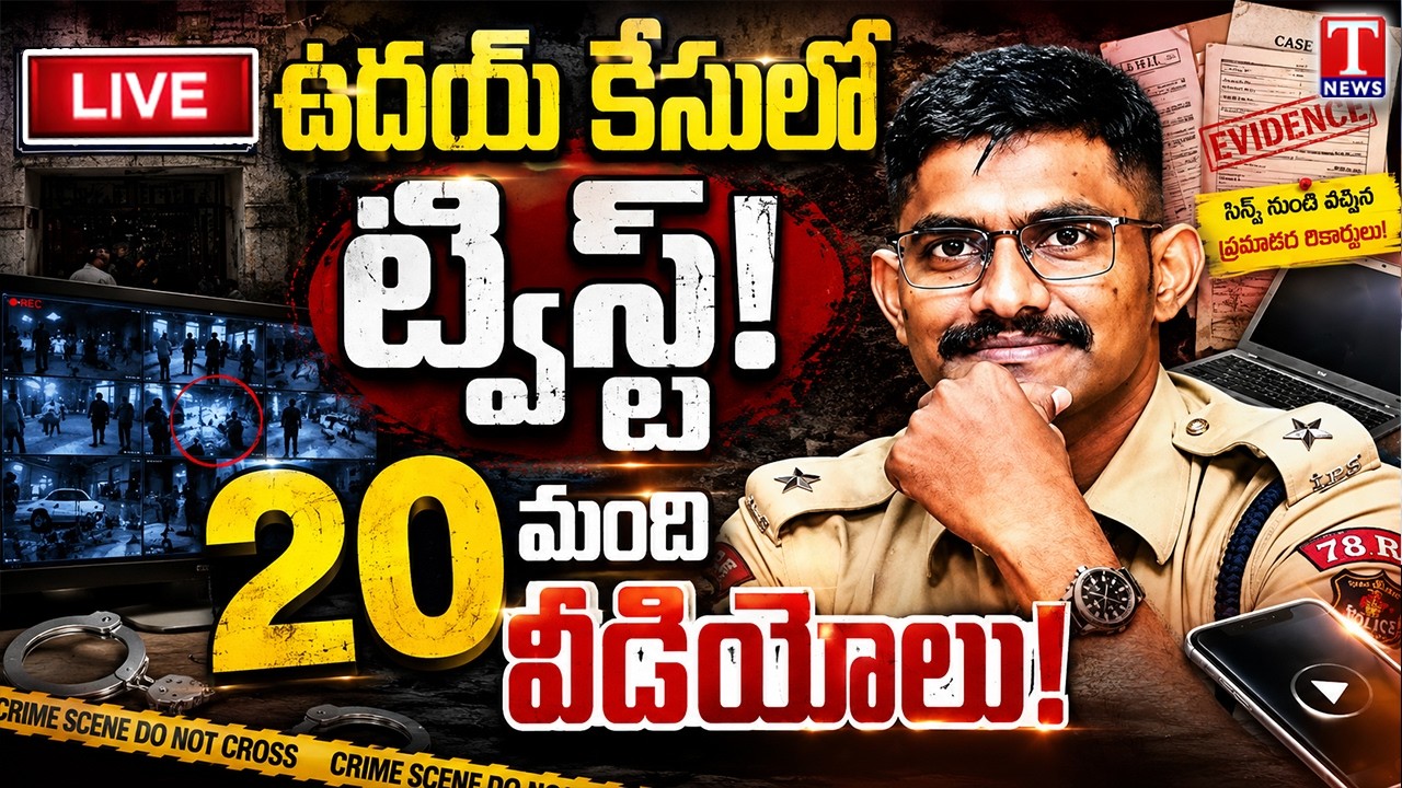 🔴 LIVE: IPS Uday Krishna Reddy Case Takes New Twist | 20 Witness Statements Recorded | T News