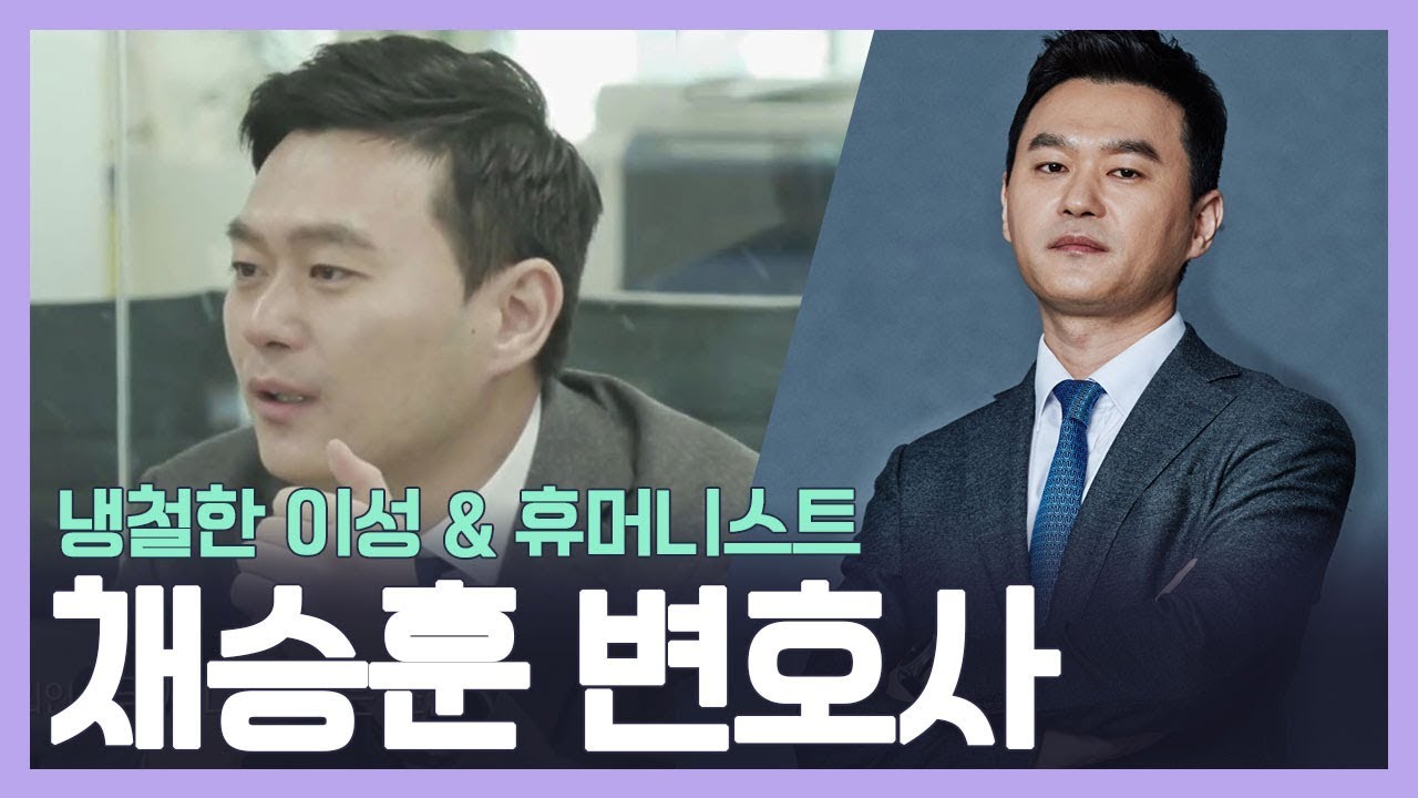 [굿피플 스페셜] 냉철한 이성과 카리스마를 소유한 멘토 채승훈 변호사 l 채널A 굿피플 6회