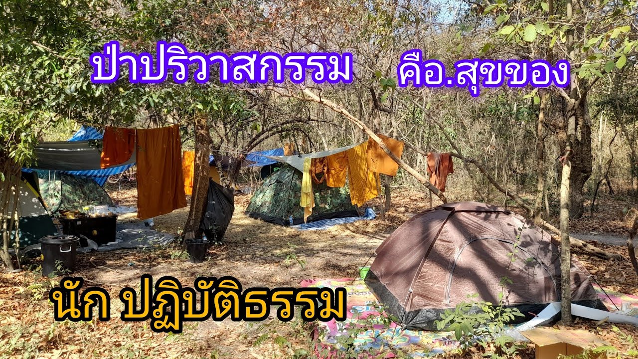 *.สะอาด  สว่าง  สงบ  คือ ป่าปริวาสกรรม และ ปฏิบัติธรรม  ด้วย กาย วาจา ใจ..