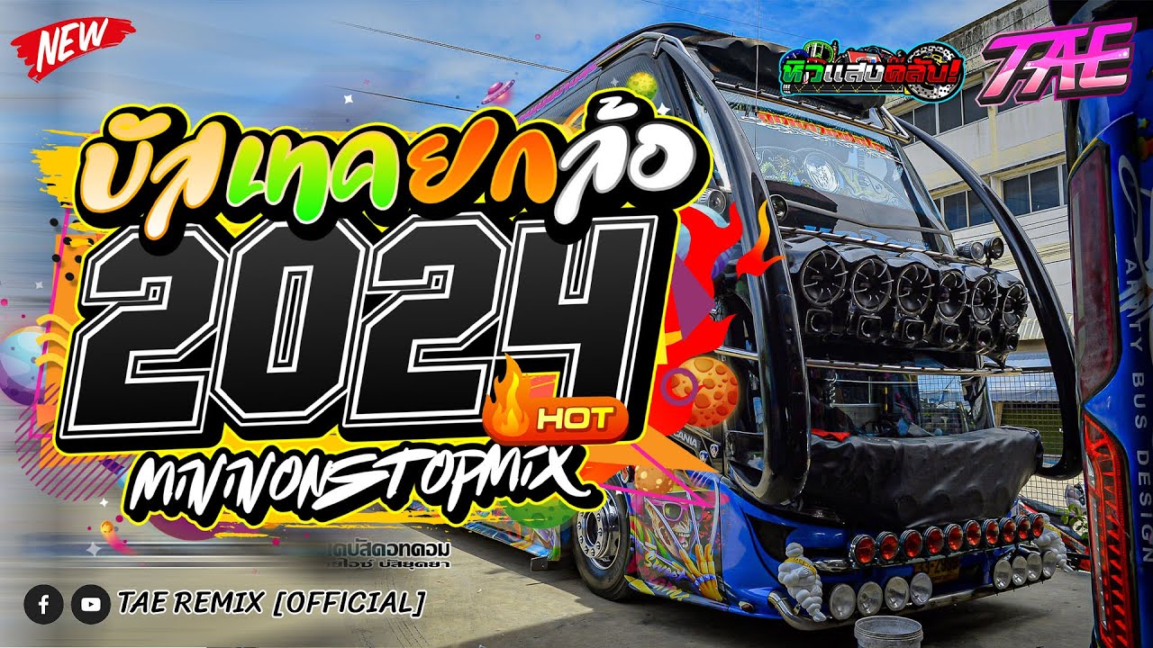 #เพลงแดนซ์2024 เพลงแดนซ์รถบัส มันส์ๆ มาแรง2024 (135) By TAE REMIX