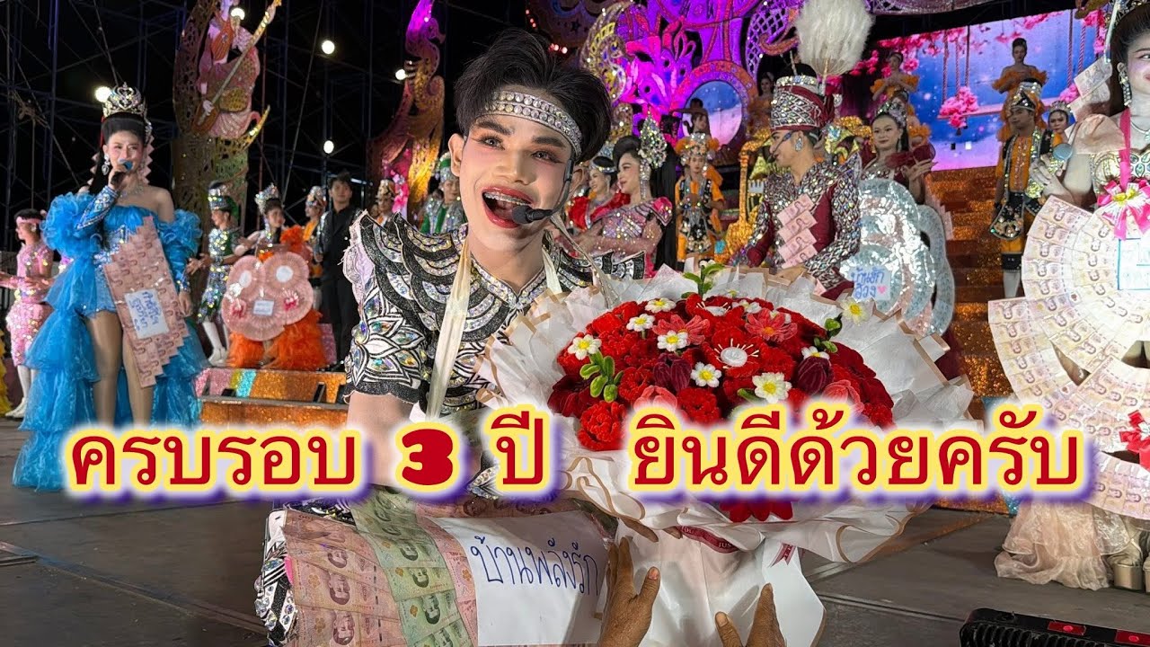 ครบรอบ 3 ปียินดีด้วยครับ#สาวน้อยลำเพลินshow #มานะลำเพลินโชว์ 