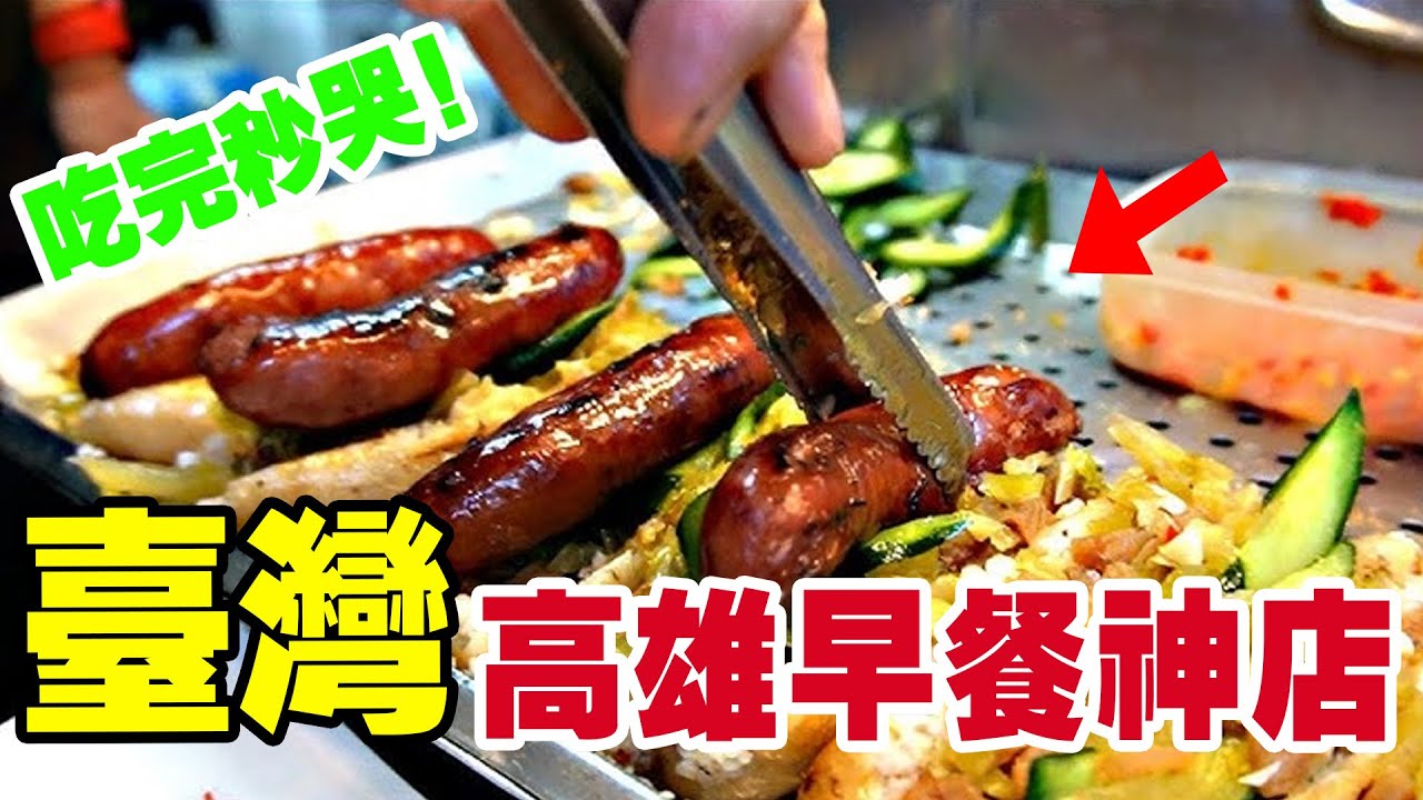 高雄在地人私藏的早餐地圖曝光！這10間店藏了幾十年的秘密，第一名竟日銷3500份，排隊人潮從清晨5點綿延到馬路口！