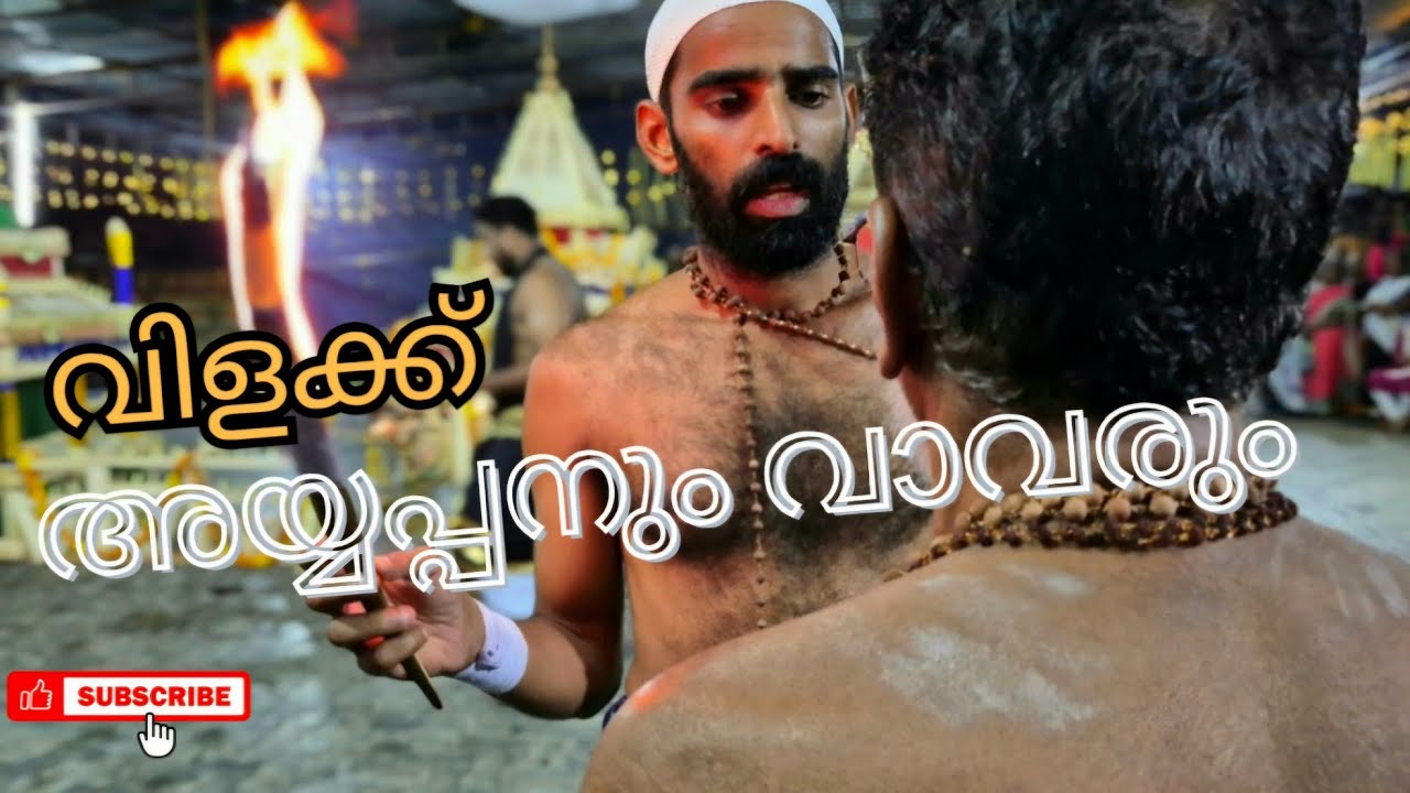 അയ്യപ്പനും വാവരും തുടക്കം മുതൽ അവസാനംവരെ 4K ദൃശ്യമികവിൽ #അയ്യപ്പൻവിളക്ക് #devotionalLechuChuku Vlogs