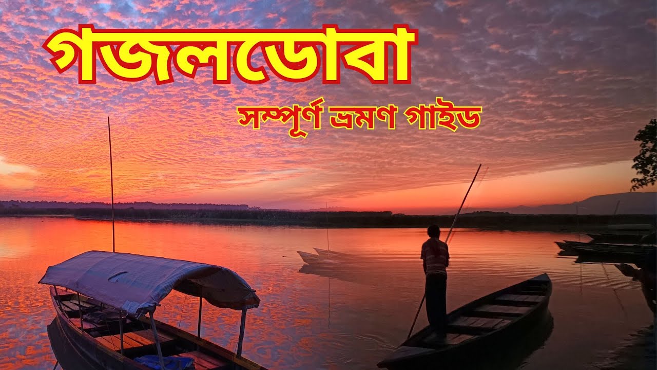 Gajoldoba Travel Guide | Gajoldoba Boating Birding | Gajoldoba Bhorer Alo Youth Hostel