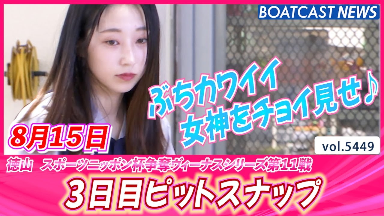 ピットのぶちカワイイ女神をチョイ見せ♪3日目ピットスナップ│BOATCAST NEWS 2024年8月15日│