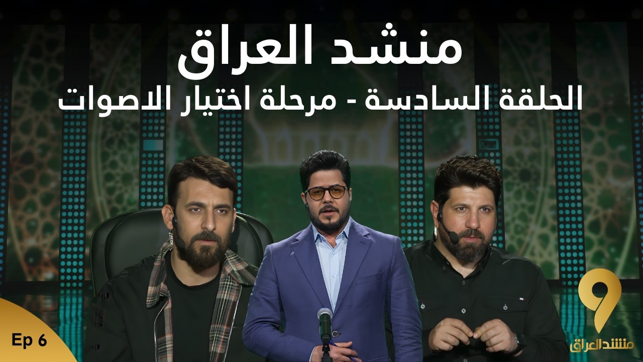 منشد العراق 9 || الحلقة السادسة - مرحلة اختيار الاصوات || قناة الطليعة الفضائية