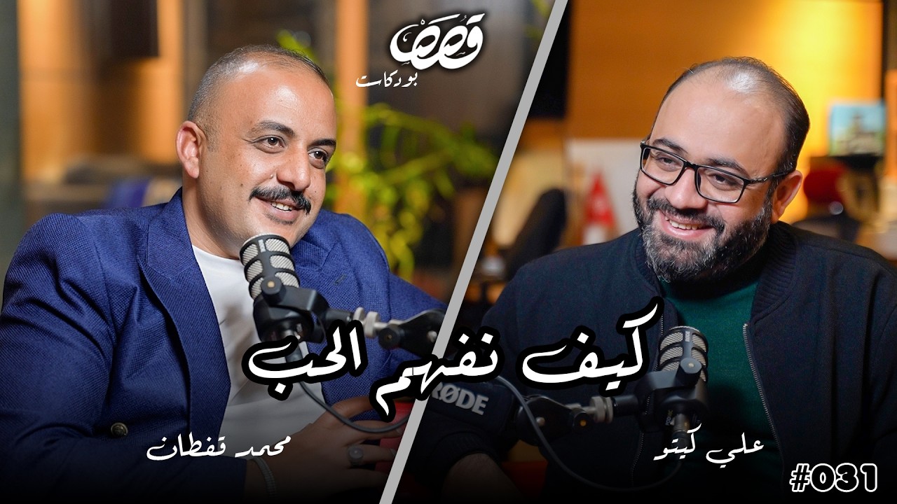 فهم العلاقات والعاطفة | محمد قفطان | قصص بودكاست 31