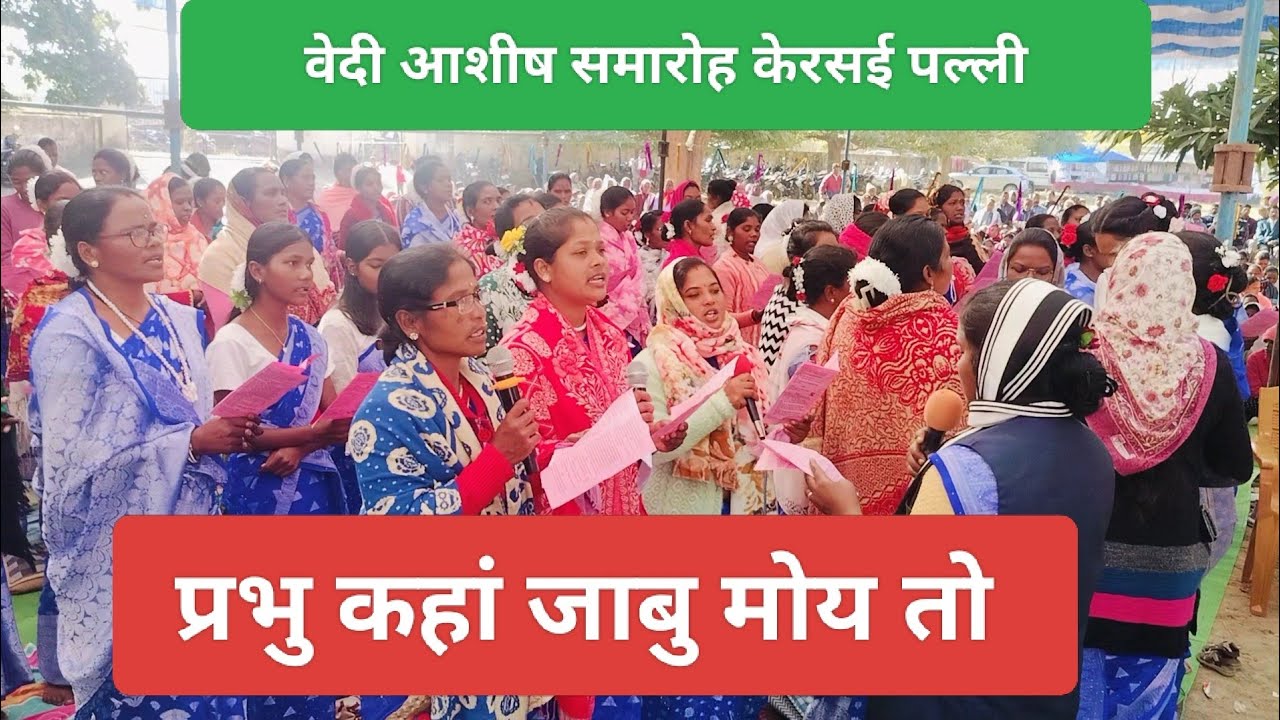 प्रभु कहां जाबु मोय तो।। वेदी आशीष समारोह केरसई पल्ली 2025.