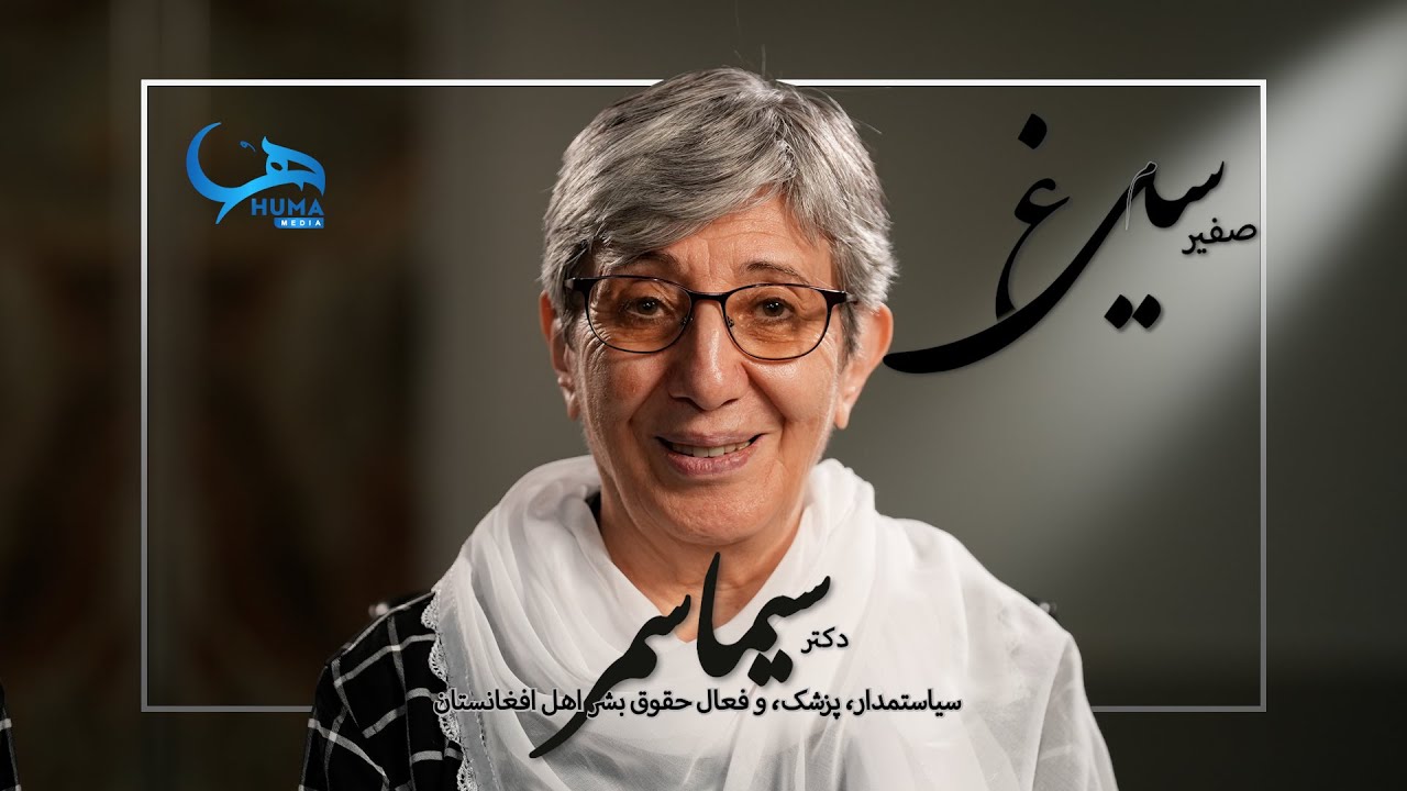 گفتگوی ویژه با داکتر سیما سمر || Dr. Sima Samar || سیاستمدار، پزشک، و فعال حقوق بشر اهل افغانستان