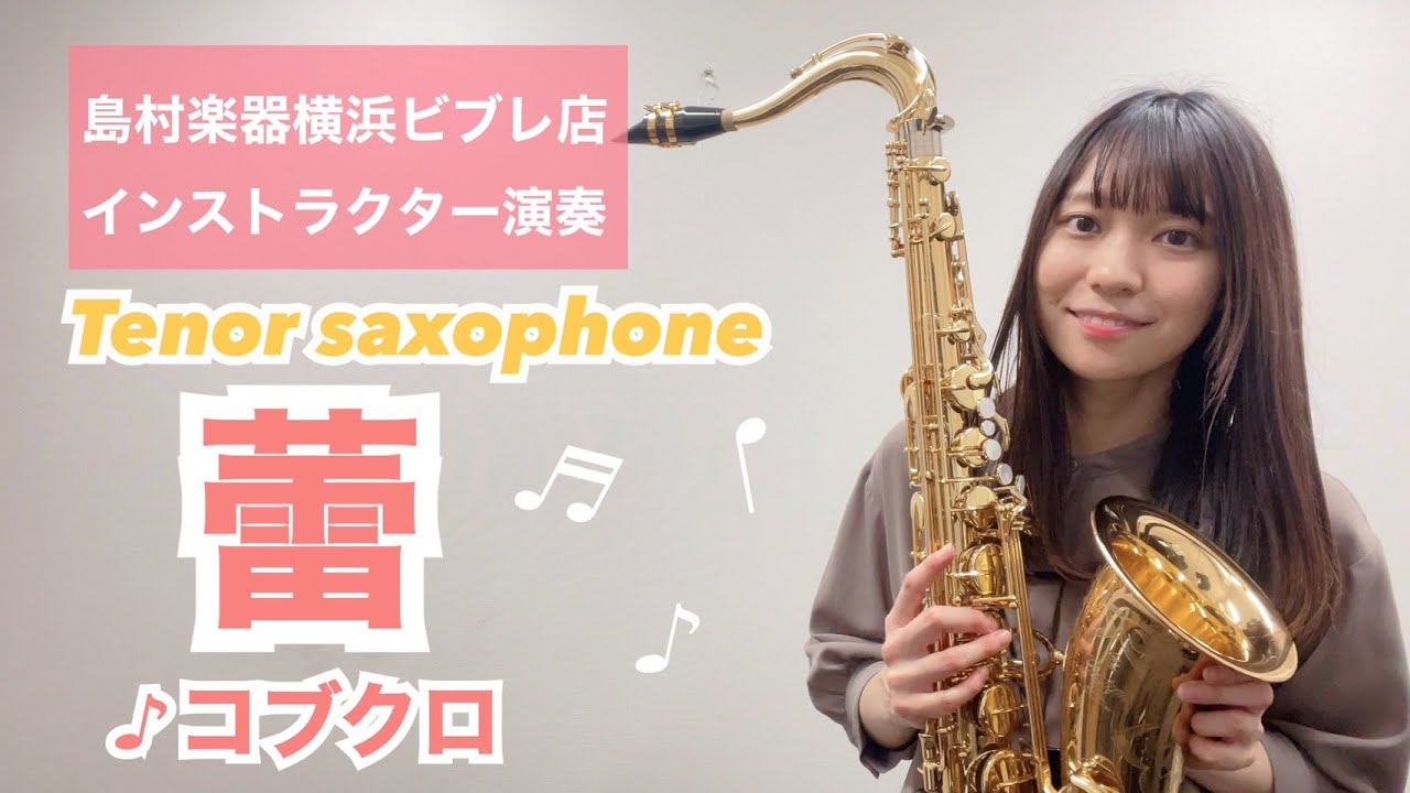 【蕾】島村楽器横浜ビブレ店サックスインストラクター演奏【テナーサックス】