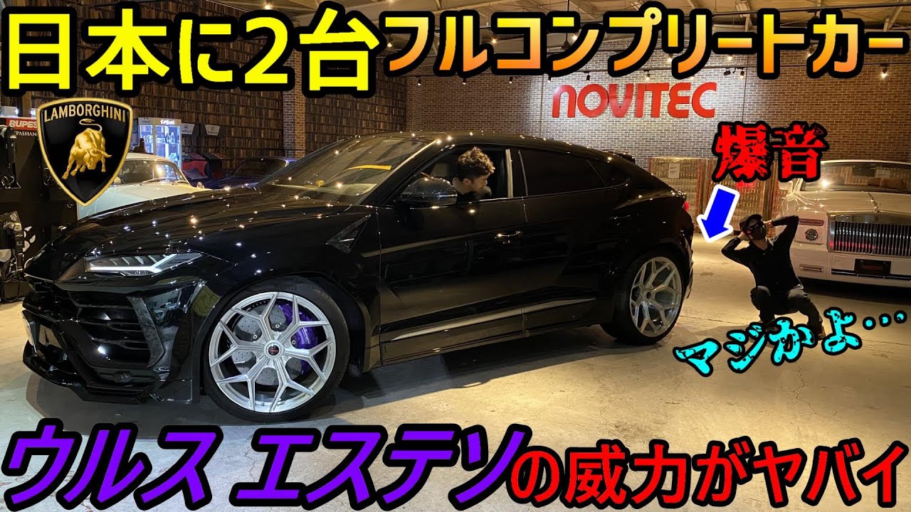 【超希少】 総額5,000万円超のランボルギーニ・ウルス「ノビテック・ウルス・エステソ」コンプリートカーのエキゾーストサウンドを間近で聞いたら爆裂音で大変なことに！