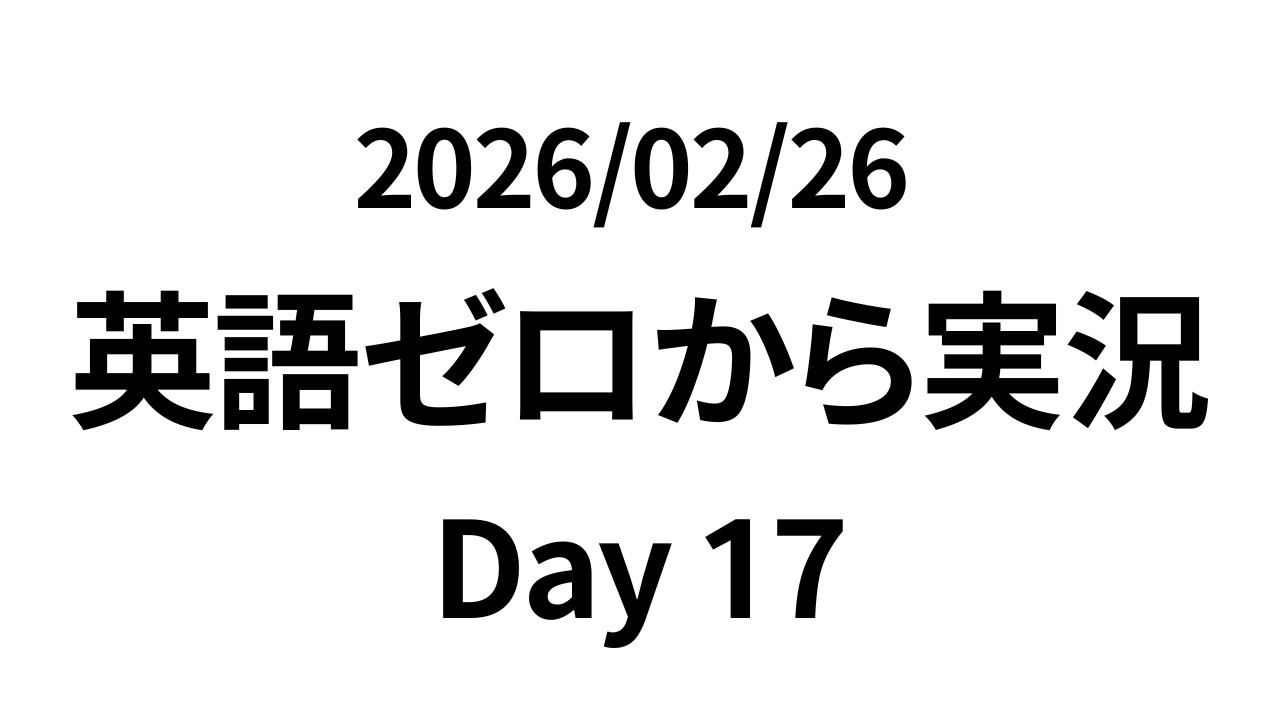 【Day17】英語ゼロから実況／2026/02/26