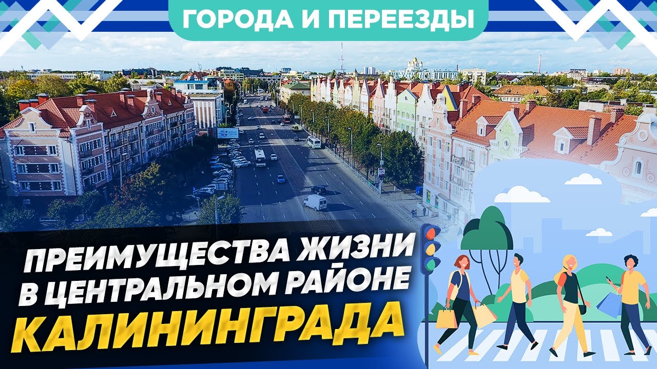 Преимущества жизни в центральном районе. Калининград. Прогулка по Проспекту Мира