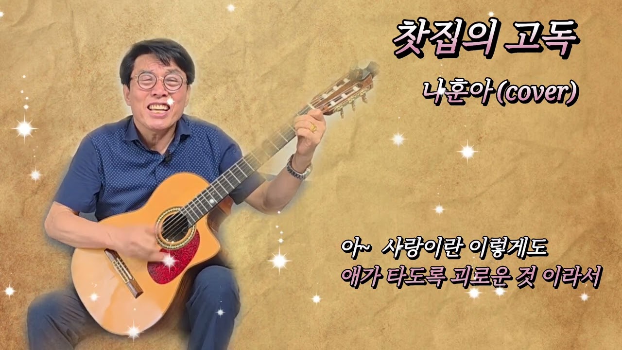 찻집의 고독 (나훈아)