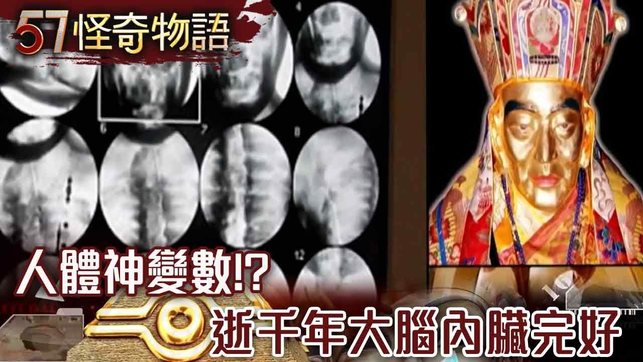 千度火化5天5夜 活佛肉身竟無損/西藏300年密術…人體懸空漂浮謎/超神祕部落！亞馬遜雨林族人曝光 終年與世隔絕 竟演化出6根腳趾…【57怪奇物語】@57StrangerThings