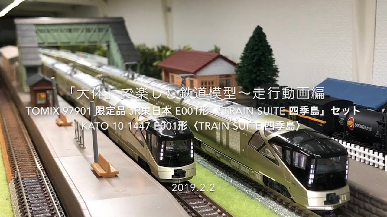 ■TOMIX 97901 限定品 JR東日本 E001形 & KATO 10-1447 E001形〈TRAIN SUITE 四季島〉■ 「大体」で楽しむ鉄道模型〜走行動画編 ■