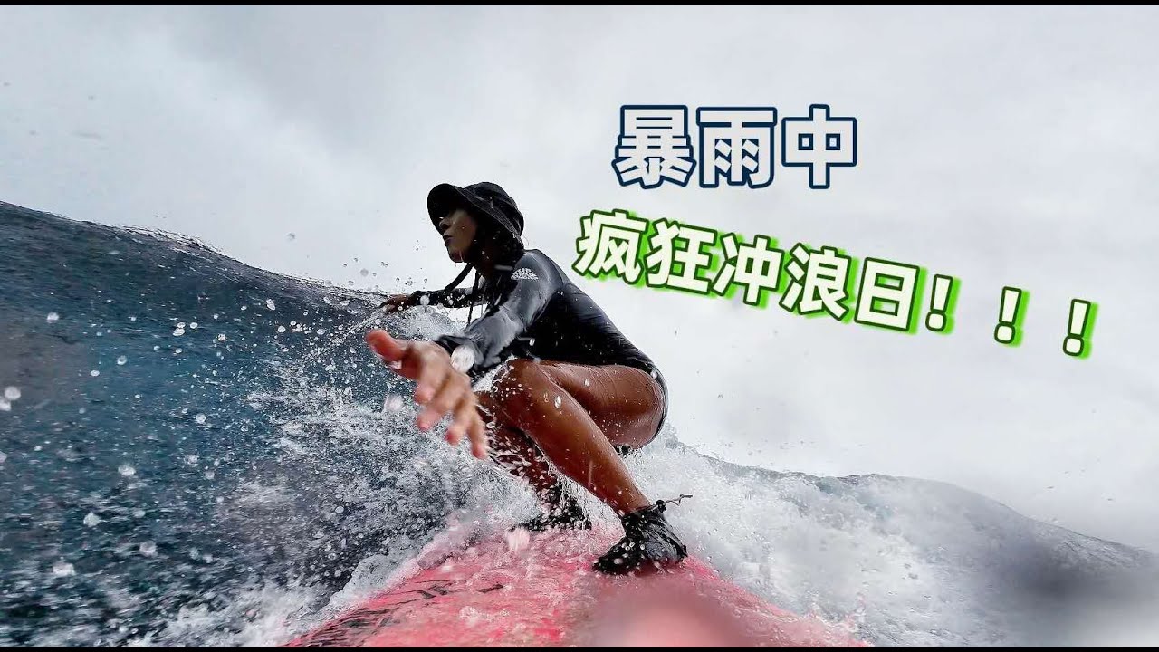 整片海只有我们，浪多到来不及休息！！