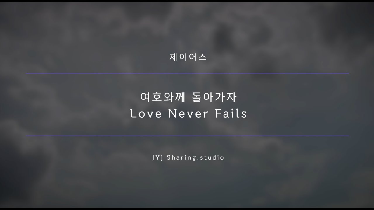 여호와께 돌아가자(제이어스)_영상MR_Love never fails [Candy's Pick_Candy's Song]
