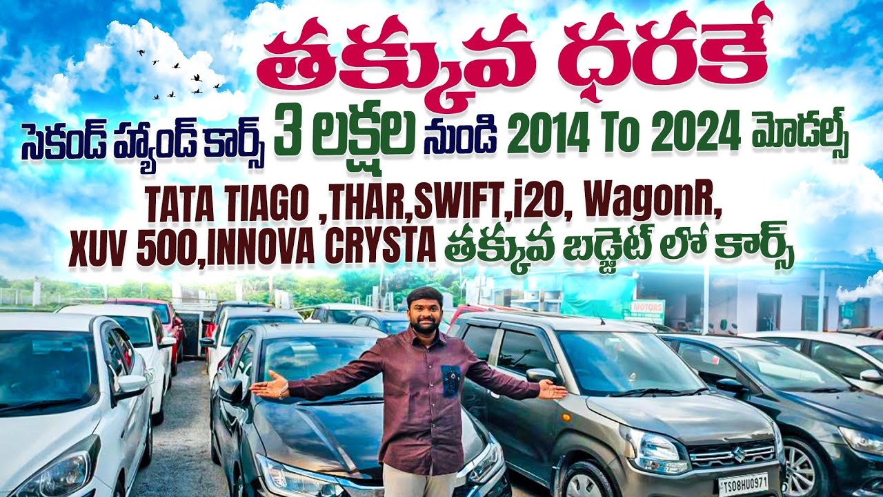 సెకండ్ హ్యాండ్ కార్స్ బడ్జెట్ లో  || Second Hand cars in Hyderabad || Used cars in Hyderabad 