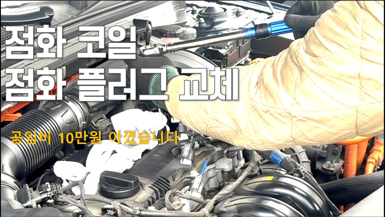 오토큐 가면 20만원, 직접 하면 부품값만?? K5 점화플러그 교체로 돈 버는 법 (10만km 정비)