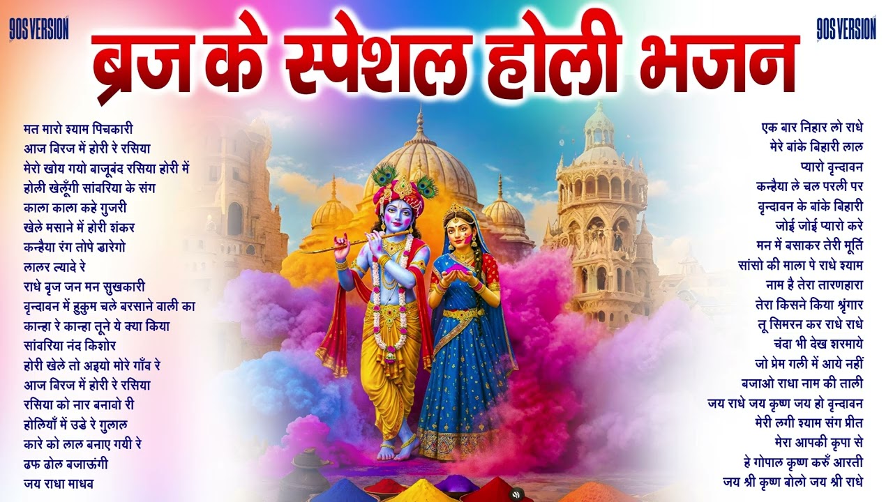 Braj Ki Holi 2026 🌸 | Radha Krishna Holi Bhajan | Nonstop Holi Geet | Latest Devotional