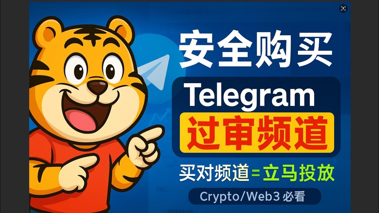 别再被骗了❗️【Telegram频道】【过审核】不是靠老频道⚡可投放频道购买全流程｜别再浪费时间从0开始做TG啦！#telegram频道 #Telegram运营 #TelegramAds #电报广告