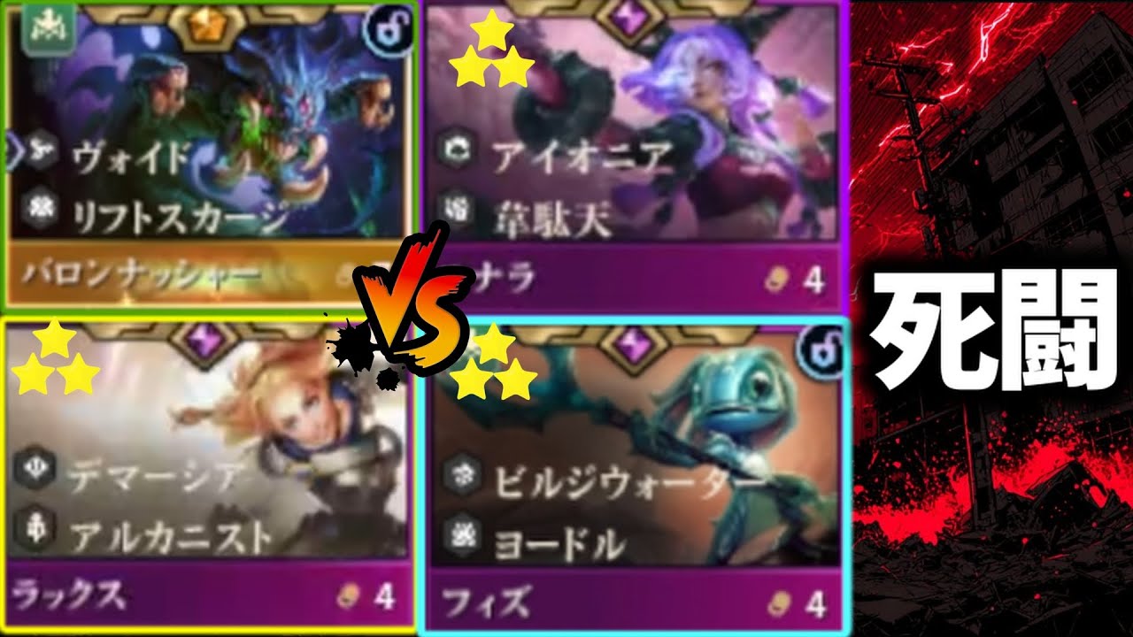 【TFT set16】世紀の大決戦　バロンVSラックス★3VSフィズ★3VSユナラ★3【チャレンジャー配信切り抜き】