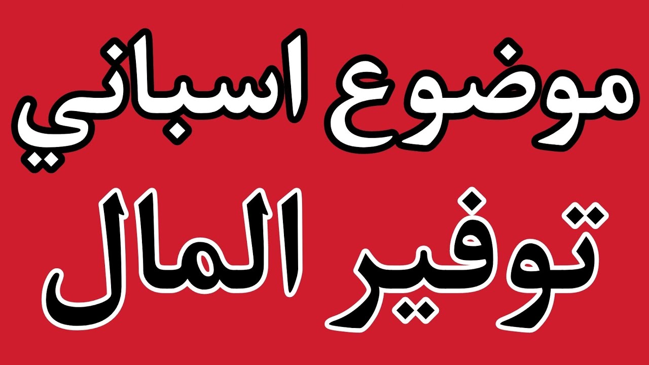 موضوع اسباني عن توفير المال - Escribir sobre Ahorrar dinero