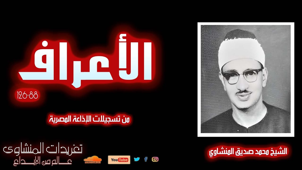 لؤلؤة نادرة لأول مرة سورة الأعراف 88*126 للشيخ محمد صديق المنشاوي من الروائع المميزة