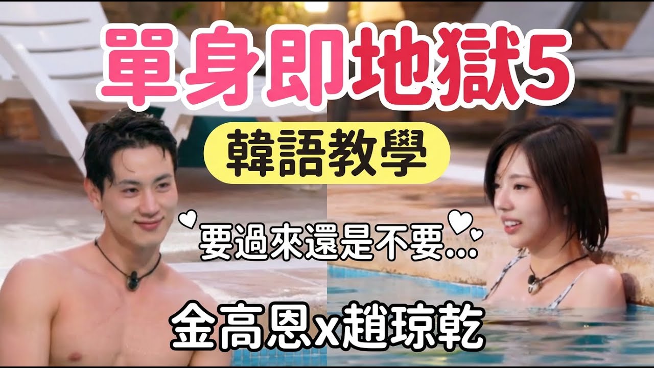 單身即地獄5 第10集｜天堂島泳池的曖昧對話 金高恩 x 趙珆乾