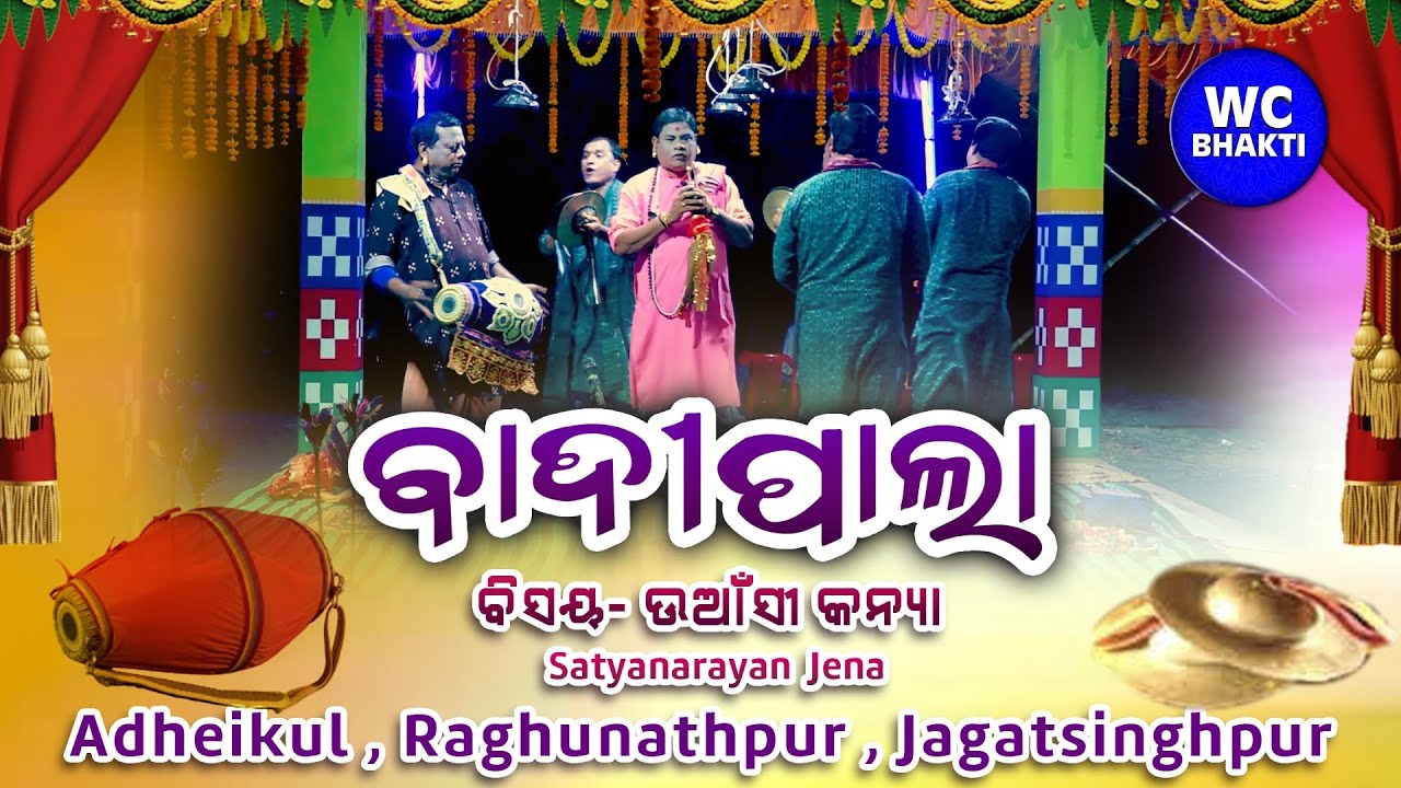 ଉଆଁସୀ କନ୍ୟା || Badi Pala Mancha || Satyanarayana Jena pala || Adheikul , Rnpur , Jspur-25 @WCBhakti