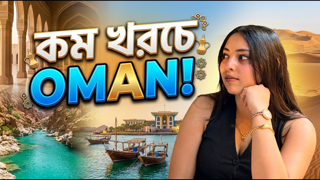 আরবের সবচেয়ে শান্ত ও সুন্দর দেশে এলাম । Oman Travel Vlog | Visa Process | Travel Guide 