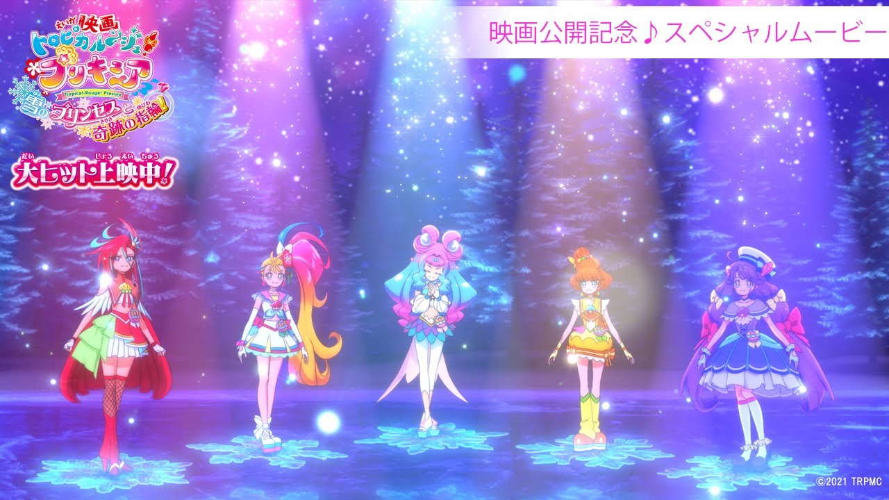 【映画公開記念！スペシャルムービー】『映画トロピカル～ジュ！プリキュア 雪のプリンセスと奇跡の指輪！』