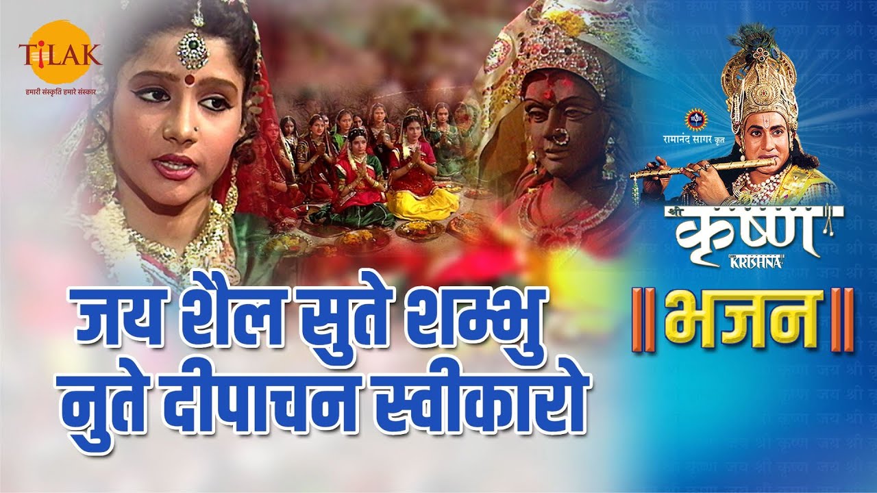 जय शैल सुते शम्भु नुते दीपाचन स्वीकारो | Jai Shail Sute Sambhu Nute Deepachan Sweekaro