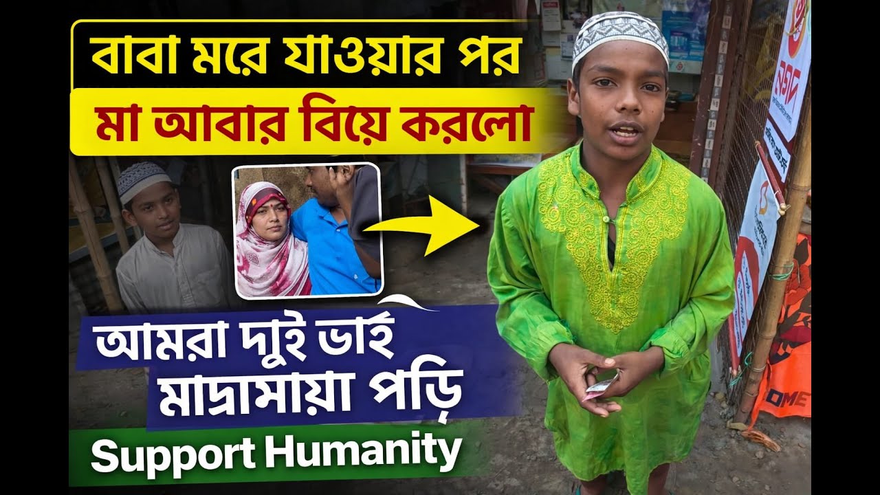 বাবা নেই,  মায়ের দ্বিতীয় বিয়ে \\দুই মাদ্রাসা ছাত্রের জীবনের কষ্টের গল্প | Support Humanity.