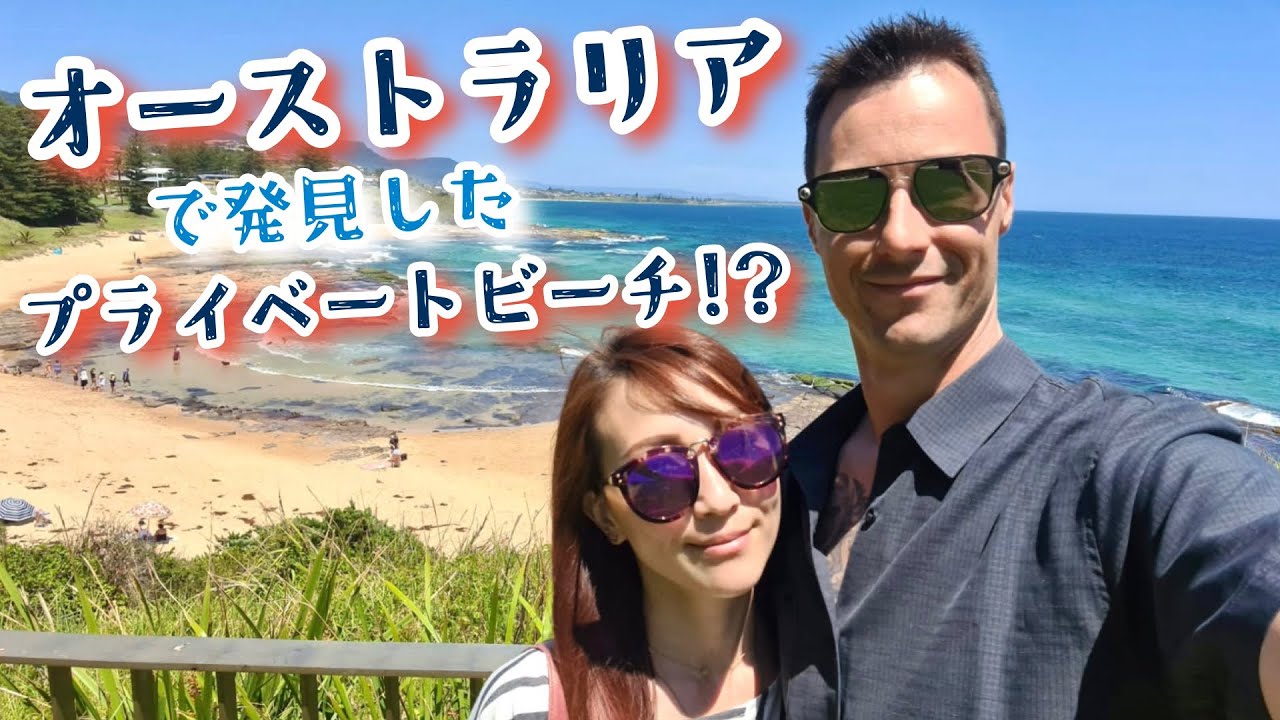 オーストラリアのウーロンゴンで発見した美し過ぎるビーチ  We found a crazy beautiful beach in Wollongong