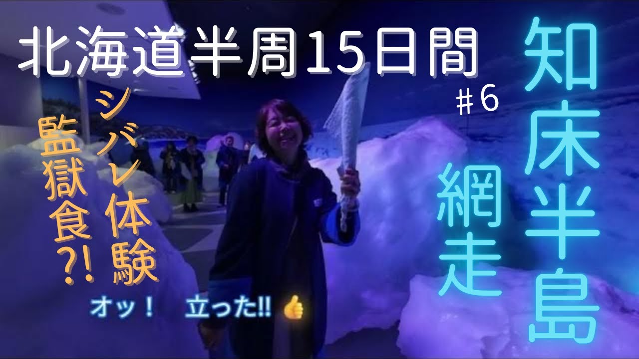 夢の北海道旅(道央・道東) #６ 能取岬・網走監獄・オホーツク流氷館・オシンコシンの滝・知床五湖 (2025年10月)