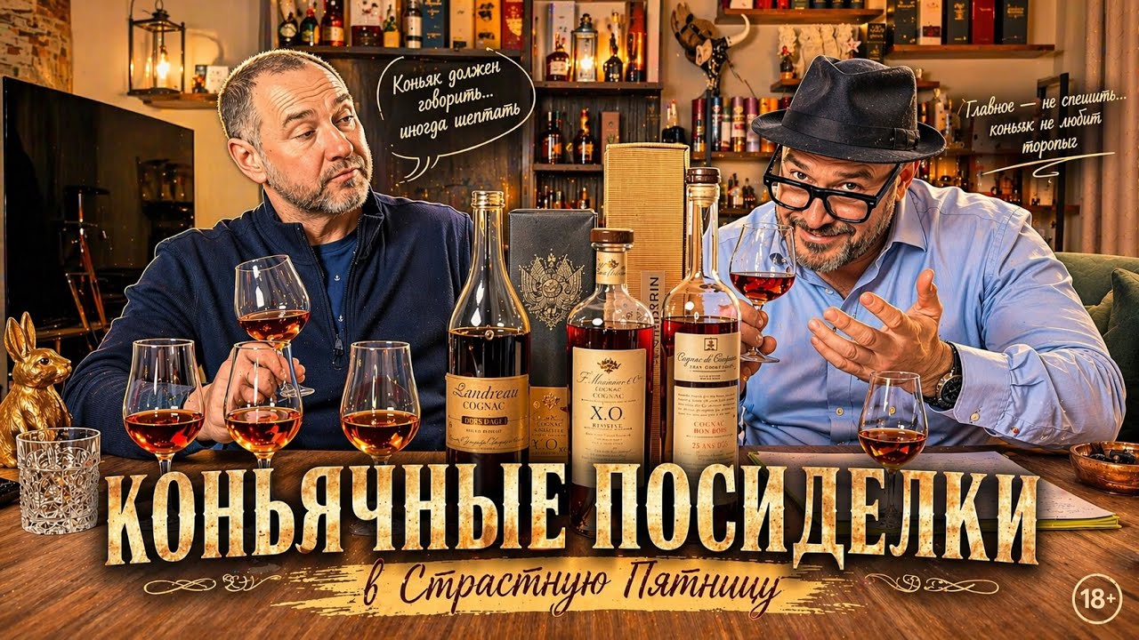 #275. Коньячные посиделки в страстную пятницу