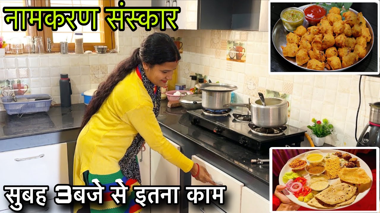 सुबह 3बजे से इतने काम, 🏡घर में आए मेहमान नामकरण संस्कार💕